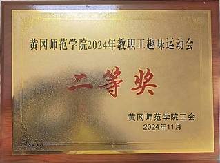 2024.11&nbsp;教职工趣味运动...